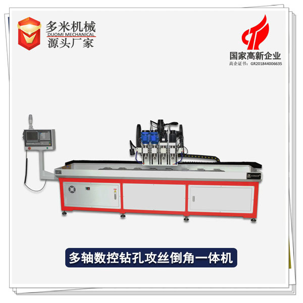 多軸數(shù)控鉆孔攻絲倒角一體機